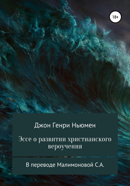 Эссе о развитии христианского вероучения В переводе Малимоновой С.А. - Кардинал Джон Генри Ньюмен