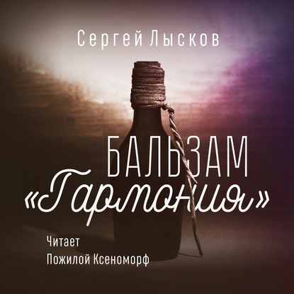 Бальзам «Гармония» - Сергей Геннадьевич Лысков