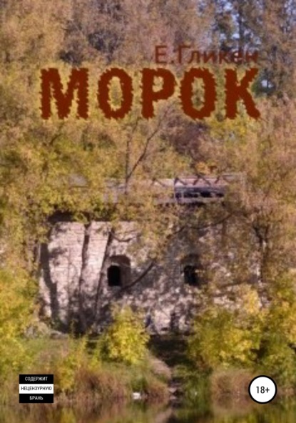 Морок — Екатерина Константиновна Гликен