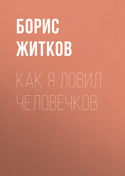 Как я ловил человечков - Борис Житков