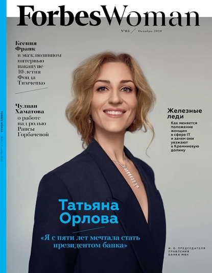 Forbes Woman 03-2020 — Редакция журнала Forbes Woman