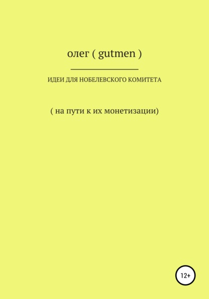 Идеи для Нобелевского комитета — ОЛЕГ ( GUTMEN )