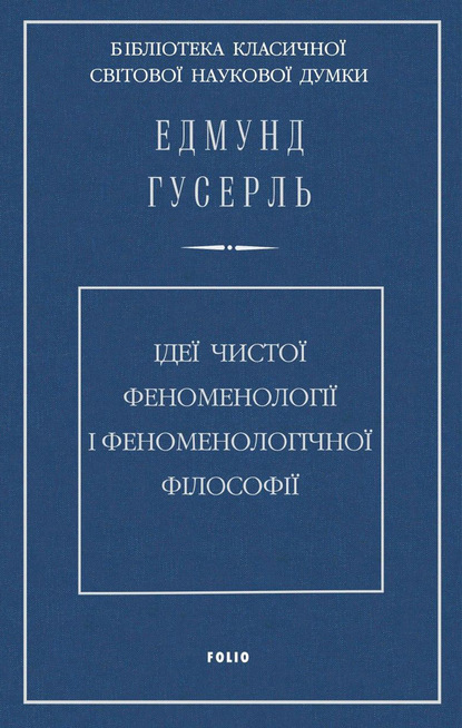 Ідеї чистої феноменології і феноменологічної філософії. Книга перша. Загальний вступ до чистої феноменології - Едмунд Гусерль