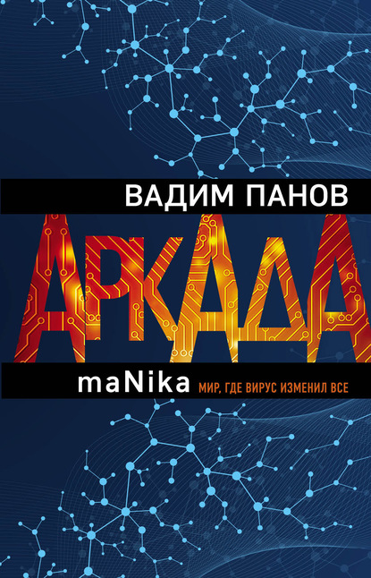 Аркада. Эпизод третий. maNika - Вадим Панов