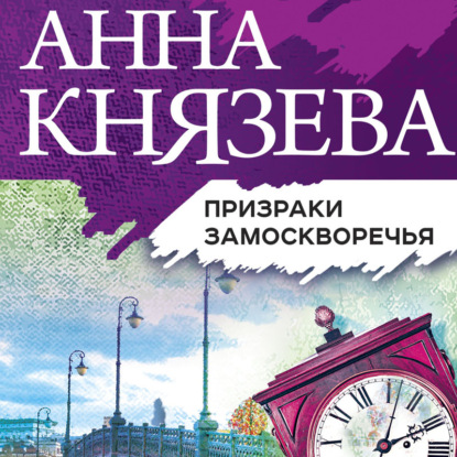 Призраки Замоскворечья - Анна Князева