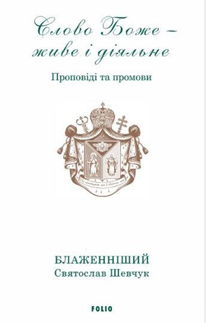 Слово Боже – живе і діяльне. Проповіді та промови 2011–2013. Т. 1 - Блаженніший Святослав Шевчук