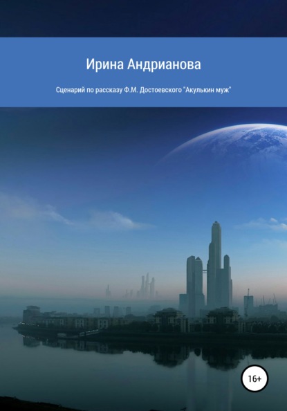 Сценарий по рассказу «Акулькин муж» Ф.М. Достоевского - Ирина Андрианова