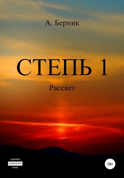 Степь 1. Рассвет — Александр Берник