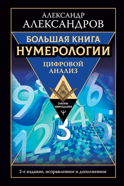 Большая книга нумерологии. Цифровой анализ — Александр Александров