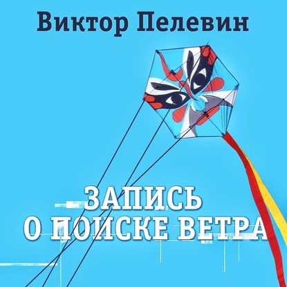 Запись о поиске ветра — Виктор Пелевин