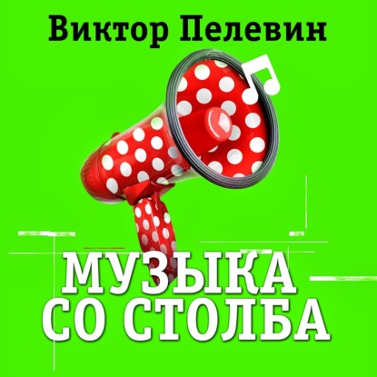 Музыка со столба - Виктор Пелевин