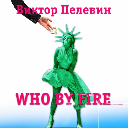 Who by fire - Виктор Пелевин