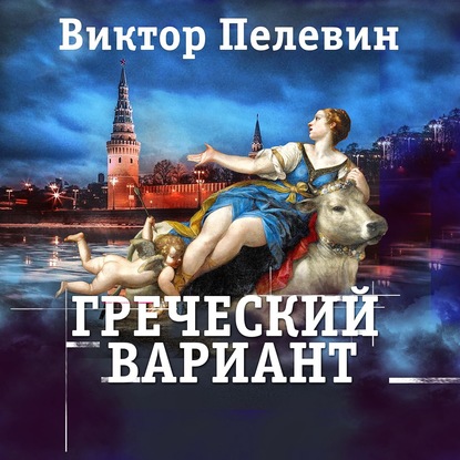 Греческий вариант - Виктор Пелевин