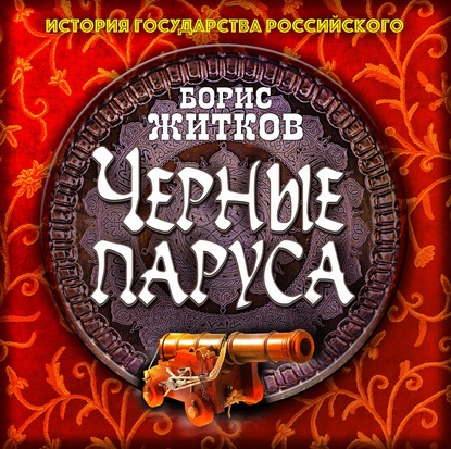 Черные паруса - Борис Житков