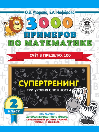 3000 примеров по математике. Супертренинг. Три уровня сложности. Счет в пределах 100. 2 класс - О. В. Узорова