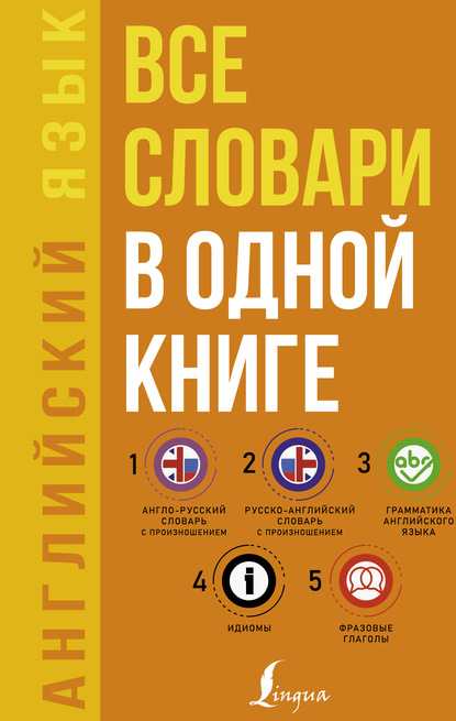 Английский язык. Все словари в одной книге: Англо-русский словарь с произношением. Русско-английский словарь с произношением. Грамматика английского языка. Идиомы. Фразовые глаголы - С. А. Матвеев