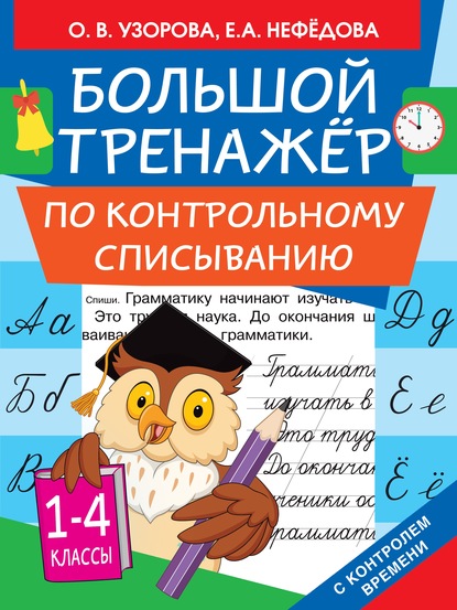 Большой тренажёр по контрольному списыванию. 1-4 классы - О. В. Узорова