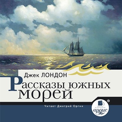 Рассказы южных морей — Джек Лондон