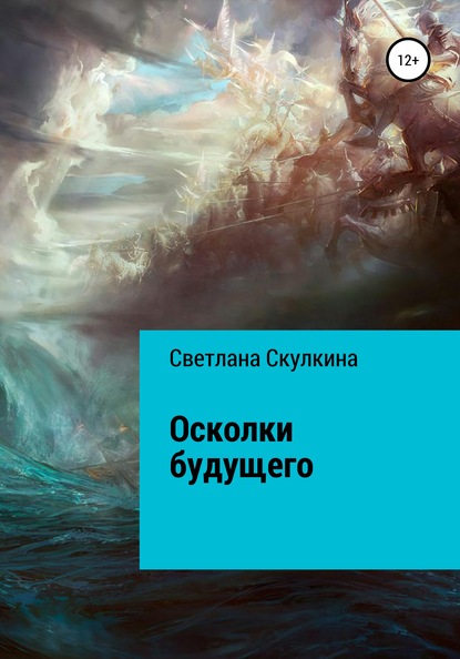 Осколки будущего - Светлана Скулкина