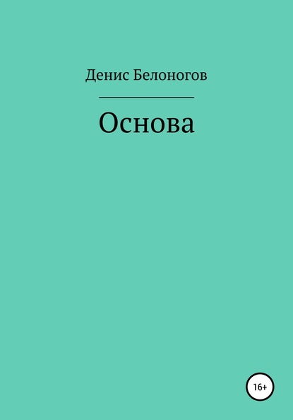 Основа — Денис Викторович Белоногов