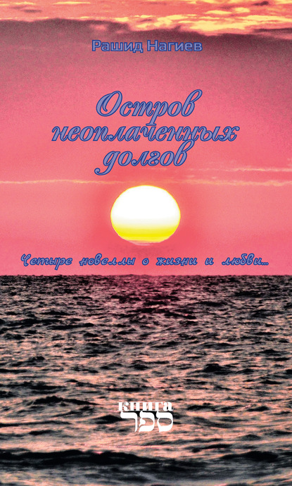 Остров неоплаченных долгов. Четыре новеллы о жизни и любви… — Рашид Нагиев