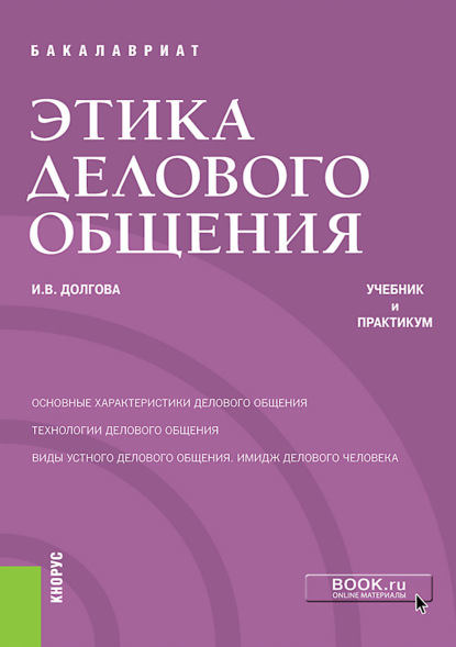 Этика делового общения. (Бакалавриат). Учебник и практикум. - Ирина Вячеславовна Долгова