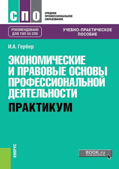 Экономические и правовые основы профессиональной деятельности. Практикум. (СПО). Учебно-практическое пособие. - Ирина Александровна Гербер