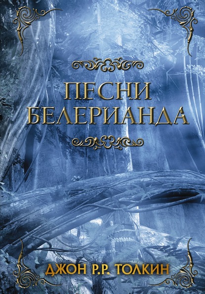 Песни Белерианда — Джон Роналд Руэл Толкин