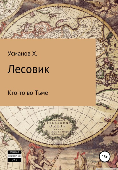 Лесовик. Кто-то во Тьме — Хайдарали Усманов