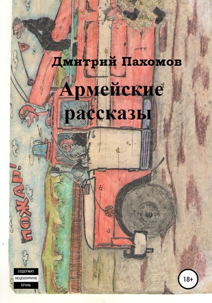 Армейские рассказы — Дмитрий Петрович Пахомов