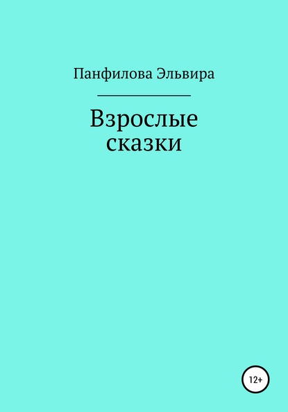 Взрослые сказки — Эльвира Панфилова