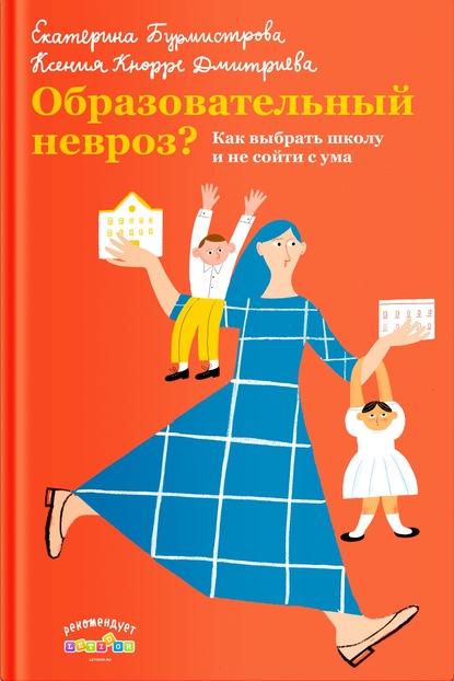 Образовательный невроз? Как выбрать школу и не сойти с ума - Екатерина Бурмистрова