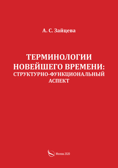 Терминологии новейшего времени: структурно-функциональный аспект - А. С. Зайцева