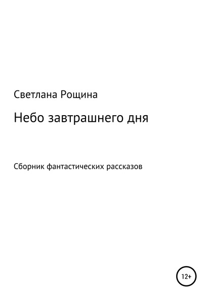 Небо завтрашнего дня - Светлана Рощина