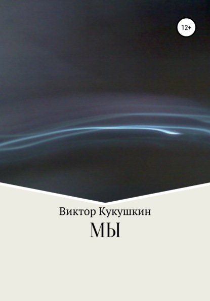 МЫ — Виктор Юрьевич Кукушкин