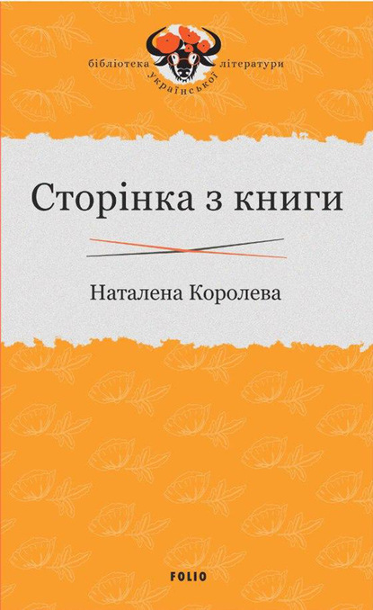 Сторінка з книги - Наталена Королева