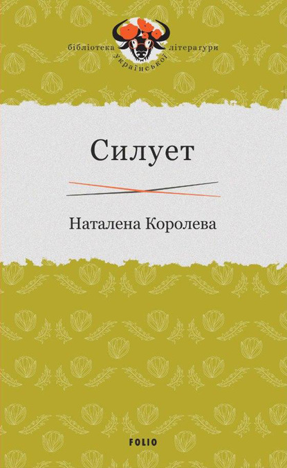 Силует — Наталена Королева