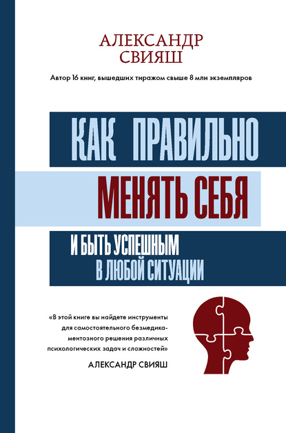 Как правильно менять себя и быть успешным в любой ситуации — Александр Свияш