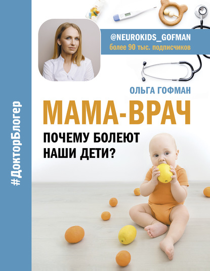 МАМА-ВРАЧ. Почему болеют наши дети? - Ольга Гофман