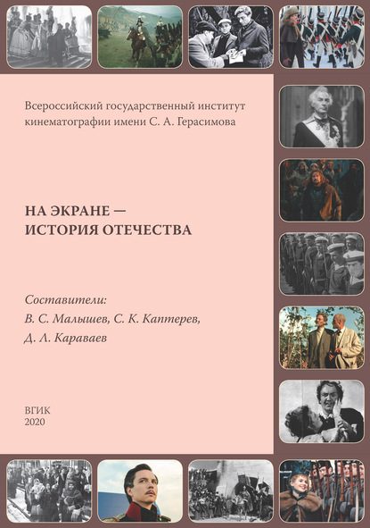 На экране – история Отечества. Исторические фильмы России и СССР 1908–2019 гг. — Группа авторов