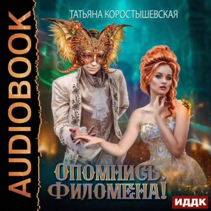 Опомнись, Филомена! - Татьяна Коростышевская