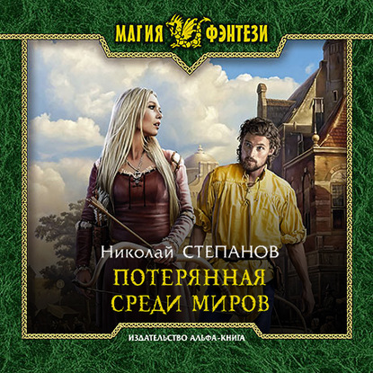 Потерянная среди миров - Николай Степанов