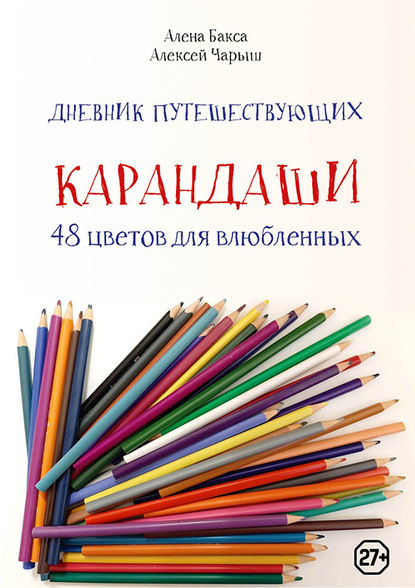 Дневник путешествующих «Карандаши: 48 цветов для влюбленных» — Алена Бакса