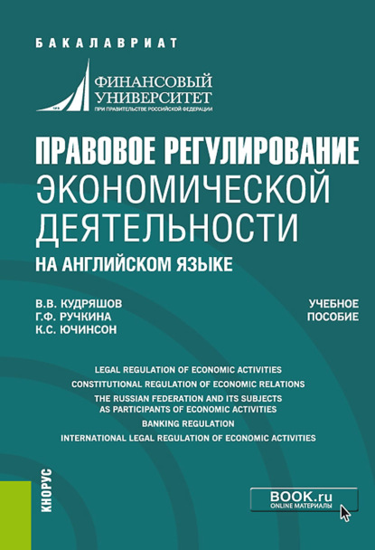 Правовое регулирование экономической деятельности (на английском языке). (Бакалавриат). Учебное пособие. — Гульнара Флюровна Ручкина