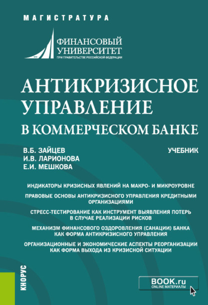 Антикризисное управление в коммерческом банке. (Магистратура). Учебник. — Ирина Владимировна Ларионова