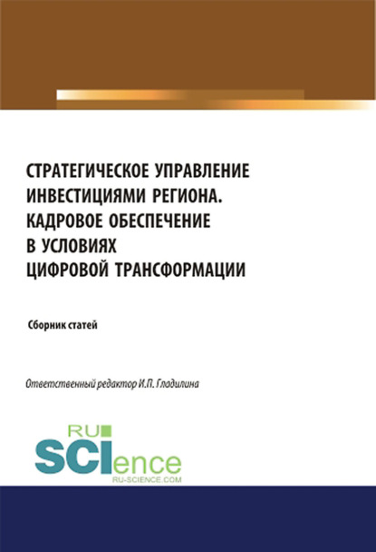 Стратегическое управление инвестициями региона. Кадровое обеспечение в условиях цифровой трансформации. (Бакалавриат, Магистратура). Сборник статей. — Ирина Петровна Гладилина