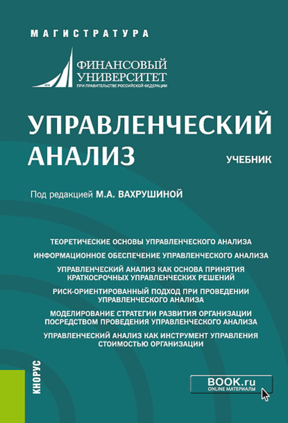 Управленческий анализ. (Бакалавриат, Магистратура). Учебник. - Мария Арамовна Вахрушина