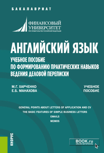 Английский язык. Учебное пособие по формированию практических навыков ведения деловой переписки. (Бакалавриат, Магистратура). Учебное пособие. — Марина Григорьевна Харченко