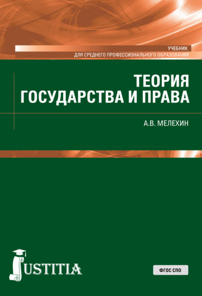 Теория государства и права. (СПО). Учебник. - Александр Владимирович Мелехин