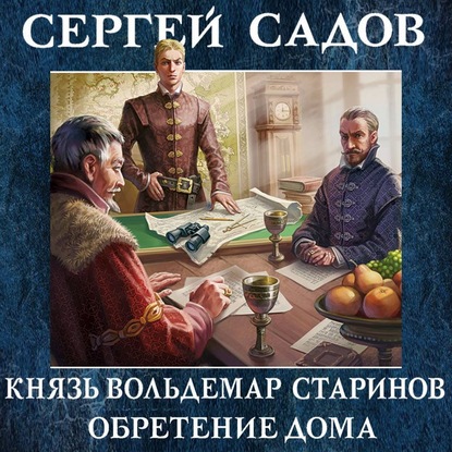 Обретение дома - Сергей Садов